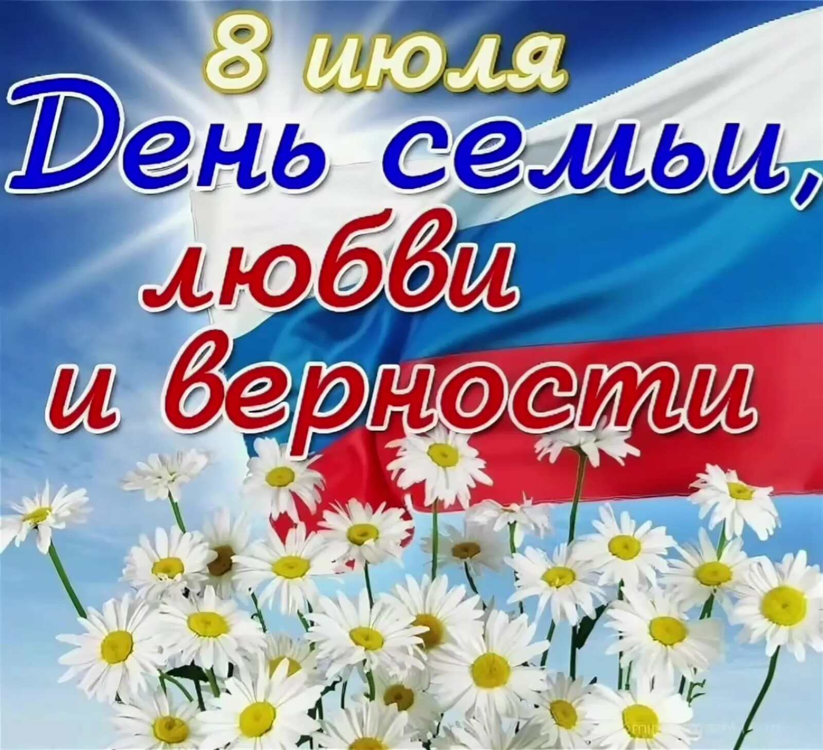 День сем. С днём семьи любви и верности. День Семт любвтбт вернлстт. С днём семьи поздравления. Бень семьи любви и верностт.